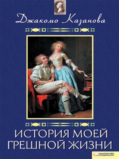 Title details for История моей грешной жизни (Istorija moej greshnoj zhizni) by Джакомо (Dzhakomo) Казанова (Kazanova) - Available